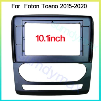 2 Din 10,1 Дюймовые Автомобильные Радиоприемники для Foton Toano 2015-2020 Установка Рамки Приборной панели DVD Gps Mp5 Android Плеер