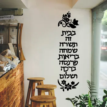 Виниловые наклейки с цитатами на иврите для защиты окружающей среды для детской комнаты, гостиной, домашнего декора, фоновой настенной художественной наклейки